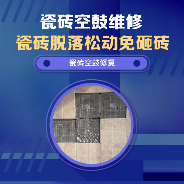 石家庄市瓷砖空鼓维修公司分享卫生间墙面瓷砖空鼓面积较大时，如何进行注浆修补？