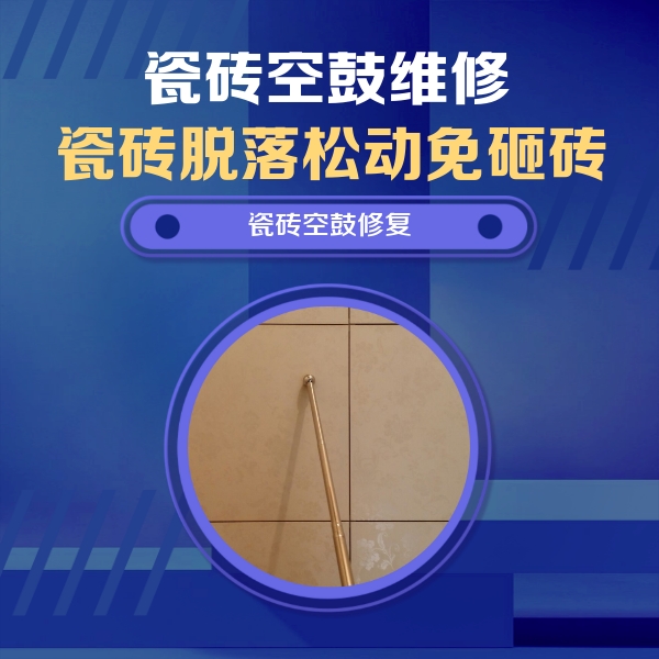石家庄市瓷砖空鼓维修公司分享如何判断瓷砖空鼓的面积？