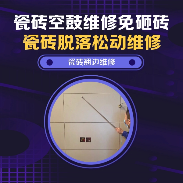 石家庄市瓷砖空鼓维修公司分享瓷砖空鼓面积较大时，除了注浆修补还有哪些维修方法？
