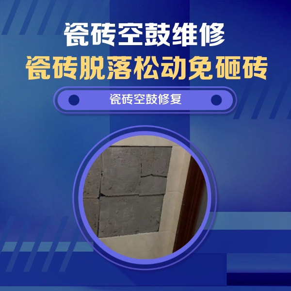 石家庄市瓷砖空鼓维修公司分享砖缝注浆修补空鼓的注意事项有哪些？