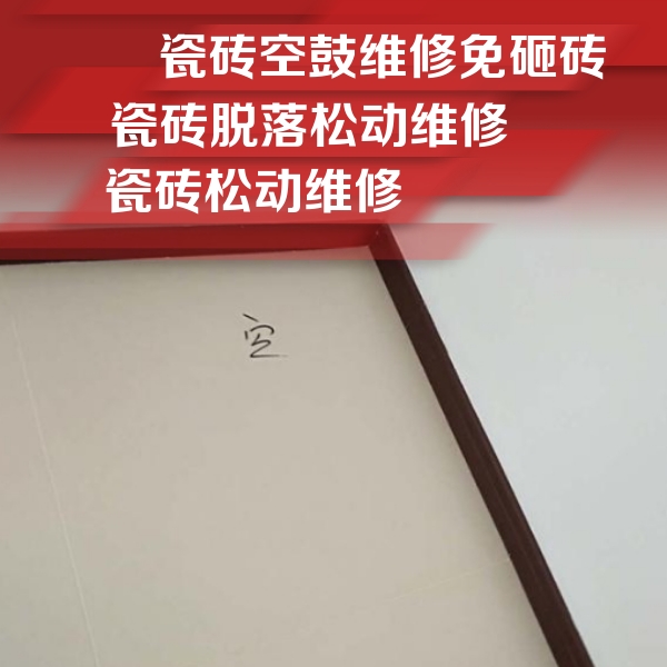 石家庄市瓷砖空鼓维修公司分享卫生间墙面瓷砖空鼓