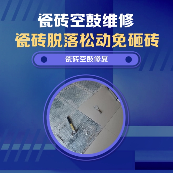 石家庄市瓷砖空鼓维修公司分享瓷砖松动维修的方法
