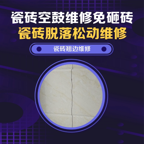 石家庄市瓷砖空鼓维修公司分享砖缝注浆修补空鼓的具体操作步骤是什么