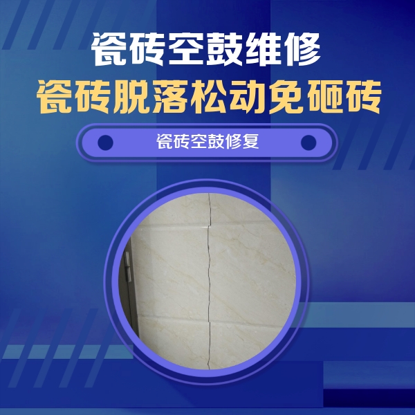 石家庄市瓷砖空鼓维修公司分享瓷砖空鼓面积较大时，除了注浆修补还有哪些维修方法？